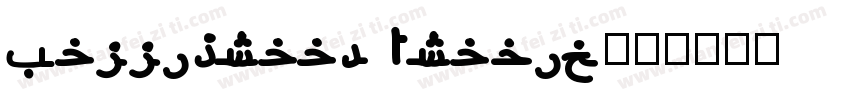 Kalligraaf Arabic字体转换